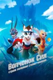Волчонок Сиа: Страж Великой стены воинов смотреть онлайн бесплатно