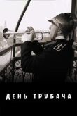 День трубача смотреть онлайн бесплатно