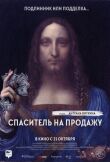 Спаситель на продажу смотреть онлайн бесплатно