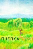 Пчелка смотреть онлайн бесплатно