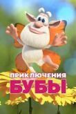 Приключения Бубы смотреть онлайн бесплатно