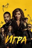 Игра смотреть онлайн бесплатно