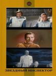 Звездный инспектор смотреть онлайн бесплатно