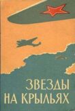 Звёзды на крыльях смотреть онлайн бесплатно