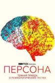 Персона: Темная правда о психологических тестах смотреть онлайн бесплатно