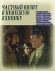 Частный визит в немецкую клинику смотреть онлайн бесплатно