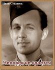 Человек не сдается смотреть онлайн бесплатно
