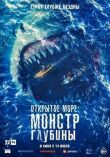 Открытое море: Монстр глубины смотреть онлайн бесплатно