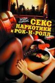 Секс, наркотики и рок-н-ролл смотреть онлайн бесплатно