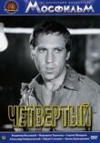 Четвертый смотреть онлайн бесплатно
