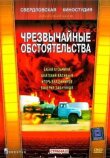 Чрезвычайные обстоятельства смотреть онлайн бесплатно