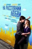 На расстоянии любви смотреть онлайн бесплатно
