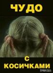 Чудо с косичками смотреть онлайн бесплатно