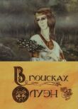 В поисках Олуэн смотреть онлайн бесплатно