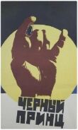 Черный принц смотреть онлайн бесплатно