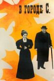 В городе С. смотреть онлайн бесплатно