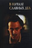 В начале славных дел смотреть онлайн бесплатно