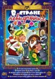 В стране невыученных уроков смотреть онлайн бесплатно