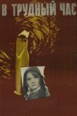 В трудный час смотреть онлайн бесплатно