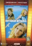 Вот такая музыка смотреть онлайн бесплатно
