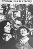 Второй раз в Крыму смотреть онлайн бесплатно