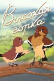 Высокая горка смотреть онлайн бесплатно