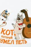 Кот, который умел петь смотреть онлайн бесплатно