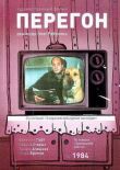 Перегон смотреть онлайн бесплатно