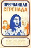 Прерванная серенада смотреть онлайн бесплатно