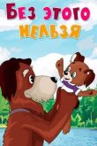 Без этого нельзя смотреть онлайн бесплатно