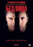 Без лица смотреть онлайн бесплатно