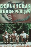 Берлинская конференция смотреть онлайн бесплатно
