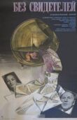 Без свидетелей смотреть онлайн бесплатно
