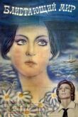 Блистающий мир смотреть онлайн бесплатно