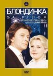 Блондинка за углом смотреть онлайн бесплатно