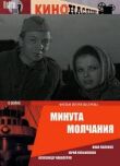 Минута молчания смотреть онлайн бесплатно
