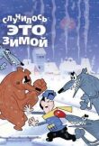 Случилось это зимой смотреть онлайн бесплатно
