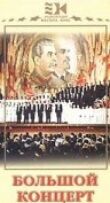 Большой концерт смотреть онлайн бесплатно