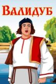 Валидуб смотреть онлайн бесплатно