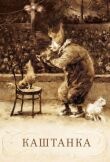 Каштанка смотреть онлайн бесплатно