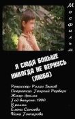 Я сюда больше никогда не вернусь (Люба) смотреть онлайн бесплатно