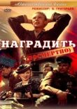 Наградить (посмертно) смотреть онлайн бесплатно