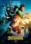 Эпик смотреть онлайн бесплатно