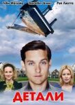 Детали смотреть онлайн бесплатно