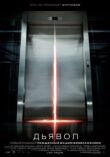Дьявол смотреть онлайн бесплатно