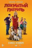 Лохматый патруль смотреть онлайн бесплатно