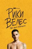 Рики Велес: Обо всём понемногу смотреть онлайн бесплатно