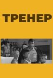Тренер смотреть онлайн бесплатно