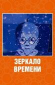 Зеркало времени смотреть онлайн бесплатно