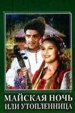 Майская ночь, или Утопленница смотреть онлайн бесплатно